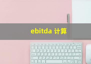 ebitda 计算